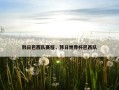 韩日巴西队赛程，韩日世界杯巴西队