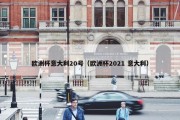 欧洲杯意大利20号（欧洲杯2021 意大利）