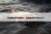 天津泰达积分榜排名？ 天津泰达积分榜2020？