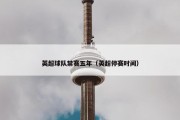 英超球队禁赛五年（英超停赛时间）