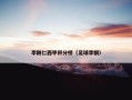 李刚仁西甲积分榜（足球李钢）