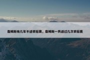 詹姆斯有几年不进季后赛，詹姆斯一共进过几次季后赛