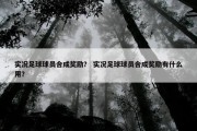 实况足球球员合成奖励？ 实况足球球员合成奖励有什么用？