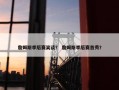 詹姆斯季后赛笑谈？ 詹姆斯季后赛首秀？