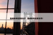詹姆斯季后赛笑谈？ 詹姆斯季后赛首秀？