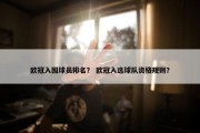 欧冠入围球员排名？ 欧冠入选球队资格规则？