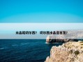 水晶鞋切尔西？ 切尔西水晶宫首发？