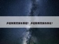 乒超联赛樊振东赛程？ 乒超联赛樊振东排名？