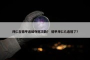 拜仁在德甲连续夺冠次数？ 德甲拜仁几连冠了？