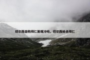 切尔西击败拜仁算爆冷吗，切尔西绝杀拜仁