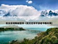 实况足球断触暂停（实况足球手游老中断比赛）