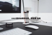 0405赛季太阳季后赛，季后赛 太阳