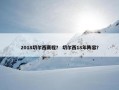 2018切尔西赛程？ 切尔西18年阵容？
