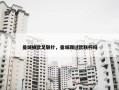 曼城被欧足联针，曼城踢过欧联杯吗