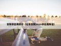首钢季后赛防守（北京首钢2020季后赛阵容）