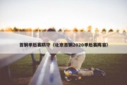 首钢季后赛防守（北京首钢2020季后赛阵容）