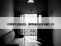 利物浦克洛普纪念（利物浦主帅克洛普外号）