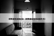 利物浦克洛普纪念（利物浦主帅克洛普外号）