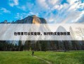 在哪里可以买曼联，如何购买曼联股票