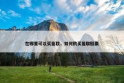 在哪里可以买曼联，如何购买曼联股票