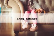 三大前锋，历史三大前锋