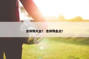 吉祥物大全？ 吉祥物盘点？