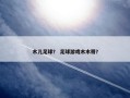 木儿足球？ 足球游戏木木哥？