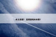 木儿足球？ 足球游戏木木哥？
