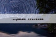 carry欧冠进球？ 欧冠进球视频集锦？