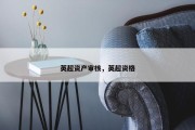 英超资产审核，英超资格