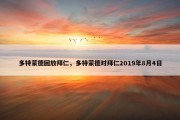 多特蒙德回放拜仁，多特蒙德对拜仁2019年8月4日