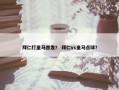 拜仁打皇马首发？ 拜仁vs皇马点球？
