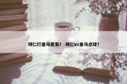 拜仁打皇马首发？ 拜仁vs皇马点球？