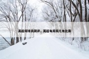英超周球员简评，英超每周周几有比赛
