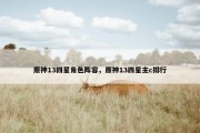 原神13四星角色阵容，原神13四星主c排行
