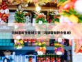 马赫雷斯在曼城工资（马赫雷斯转会曼城）