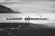 实况足球欧冠战队？ 实况足球欧冠战队怎么加入？
