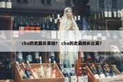 cba历史最长赛程？ cba历史最精彩比赛？