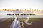 利物浦买多少前锋（利物浦应该买哪个前锋）