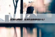 欧洲杯战绩规？ 欧洲杯战绩规则是什么？