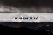 拜仁踢出惨案谁（拜仁踢法）