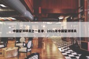中国留洋球员之一名谁，2021年中国留洋球员