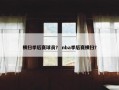 横扫季后赛球员？ nba季后赛横扫？