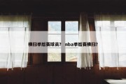 横扫季后赛球员？ nba季后赛横扫？