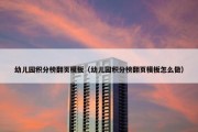 幼儿园积分榜翻页模板（幼儿园积分榜翻页模板怎么做）