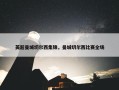 英超曼城切尔西集锦，曼城切尔西比赛全场