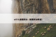 ol个人联赛积分（联赛积分阵容）