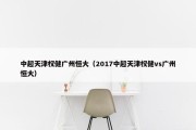 中超天津权健广州恒大（2017中超天津权健vs广州恒大）