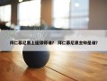 拜仁慕尼黑上座律师谁？ 拜仁慕尼黑主帅是谁？