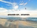 进球庆祝翻斗意外，庆祝进球受伤